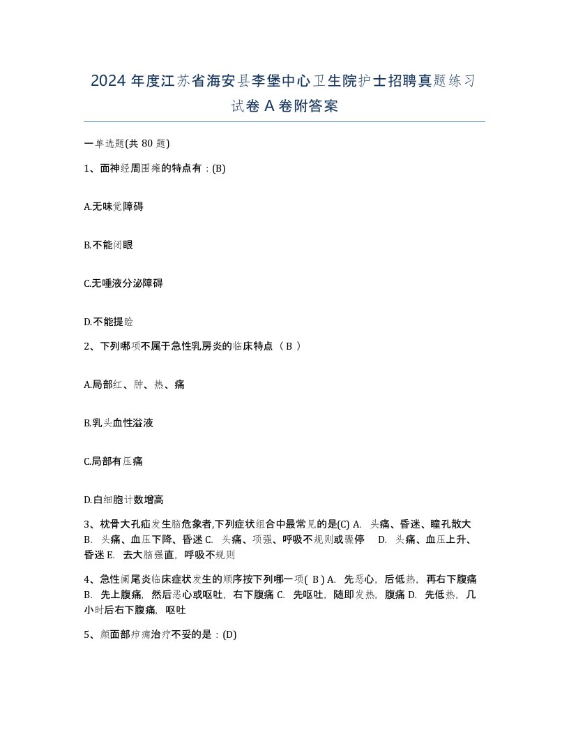 2024年度江苏省海安县李堡中心卫生院护士招聘真题练习试卷A卷附答案