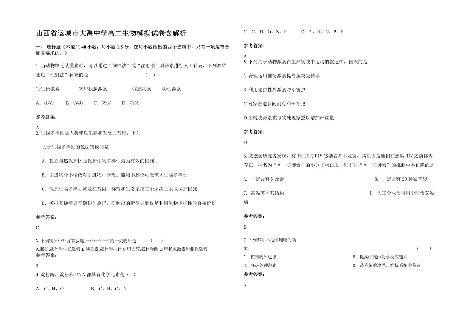 山西省运城市大禹中学高二生物模拟试卷含解析