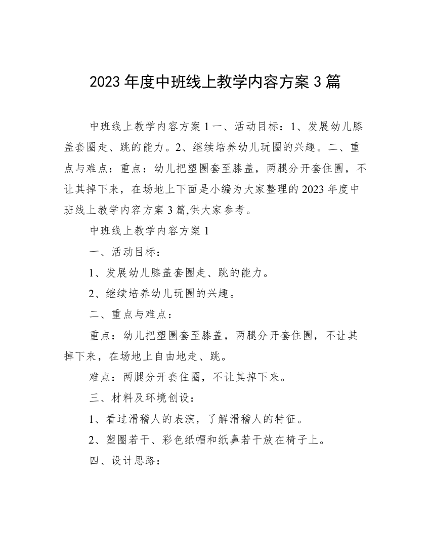 2023年度中班线上教学内容方案3篇