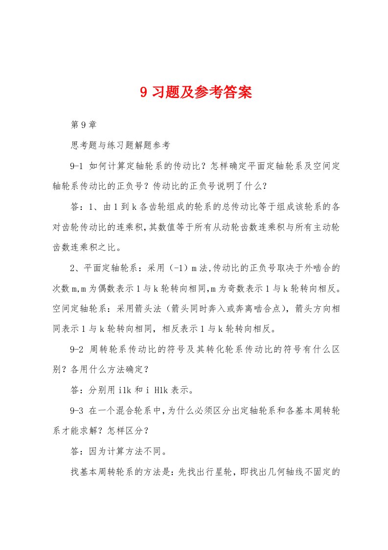 9习题及参考答案