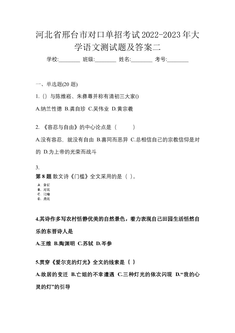 河北省邢台市对口单招考试2022-2023年大学语文测试题及答案二