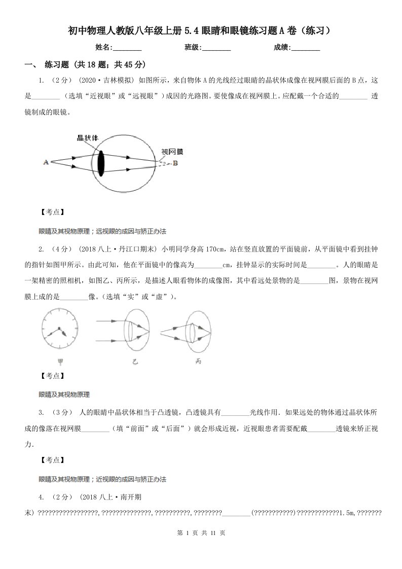 初中物理人教版八年级上册5.4眼睛和眼镜练习题A卷（练习）