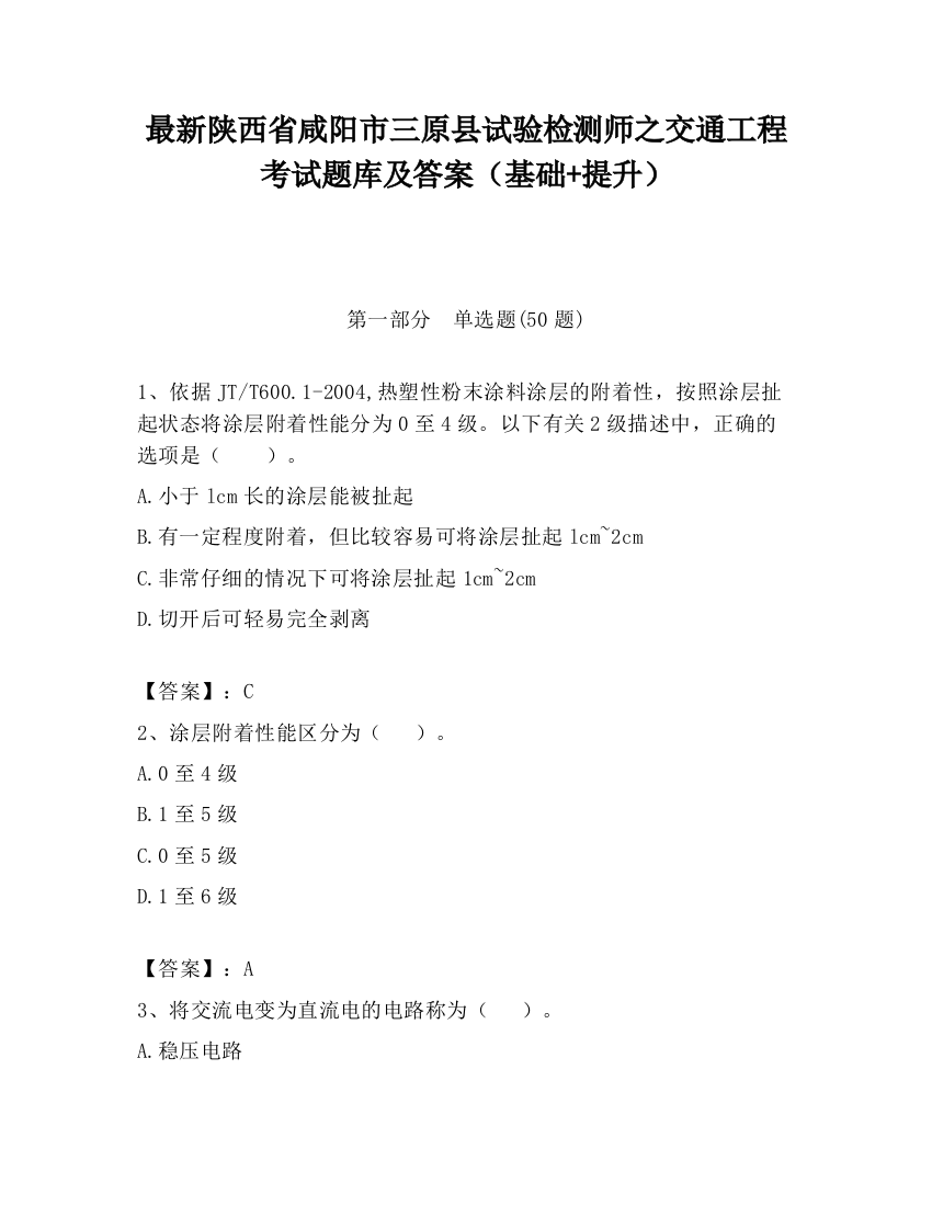 最新陕西省咸阳市三原县试验检测师之交通工程考试题库及答案（基础+提升）