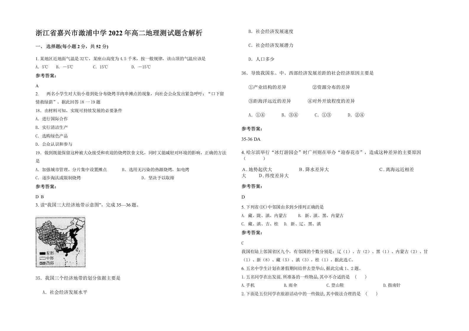 浙江省嘉兴市澉浦中学2022年高二地理测试题含解析