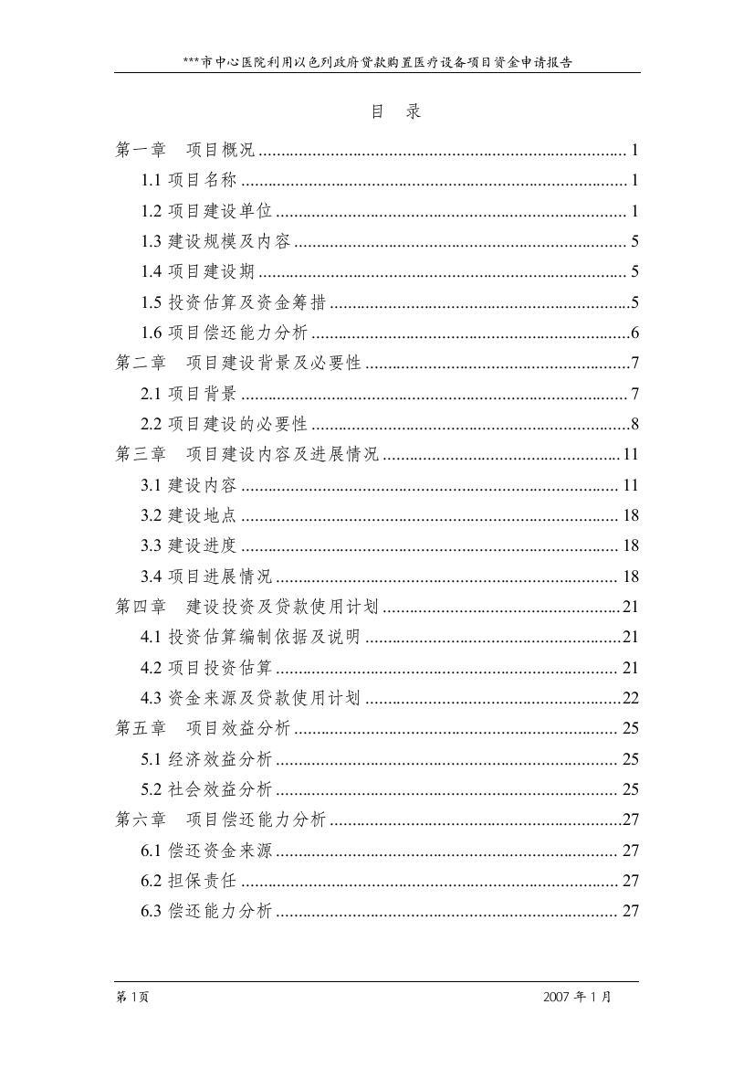 中心医院利用以色列政府贷款购置医疗设备项目建设可行性研究报告