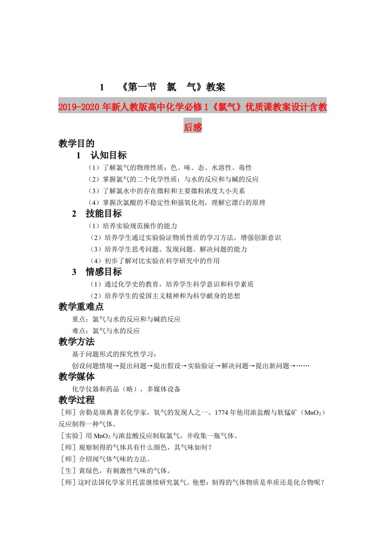 2019-2020年新人教版高中化学必修1《氯气》优质课教案设计含教后感