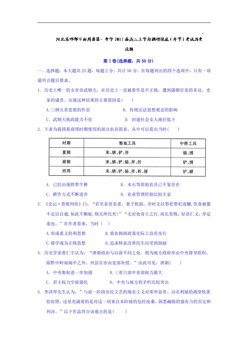 河北省邯郸市曲周县2017届高三上学期调研摸底（开学）考试历史试题