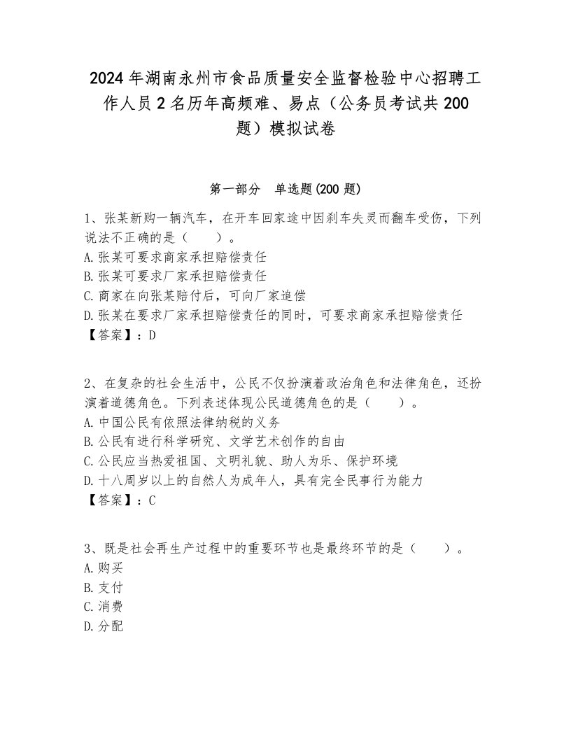 2024年湖南永州市食品质量安全监督检验中心招聘工作人员2名历年高频难、易点（公务员考试共200题）模拟试卷新版