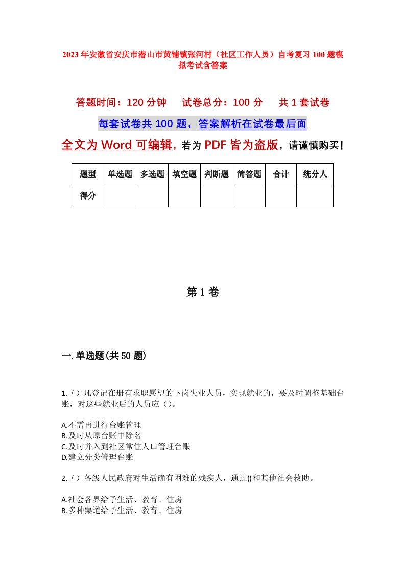 2023年安徽省安庆市潜山市黄铺镇张河村社区工作人员自考复习100题模拟考试含答案