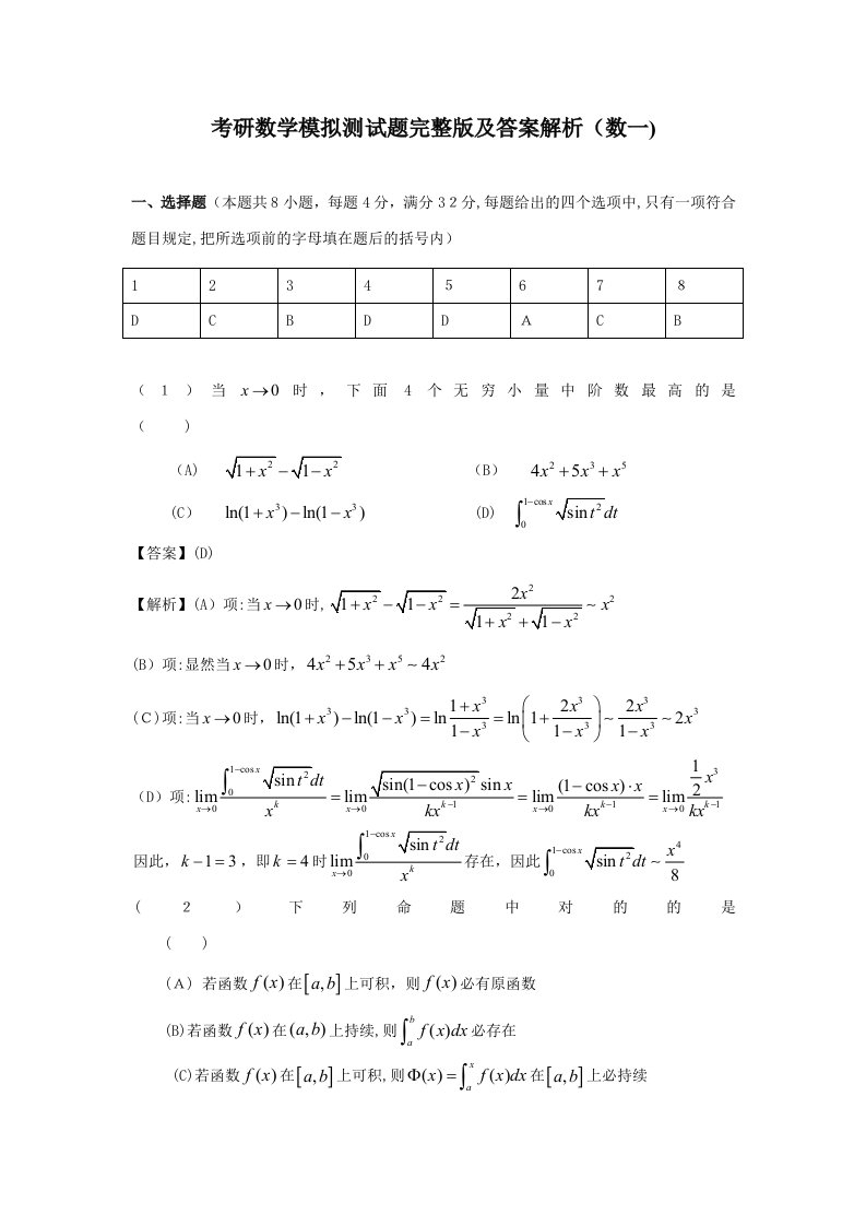 考研数学模拟测试题完整版及答案解析数一