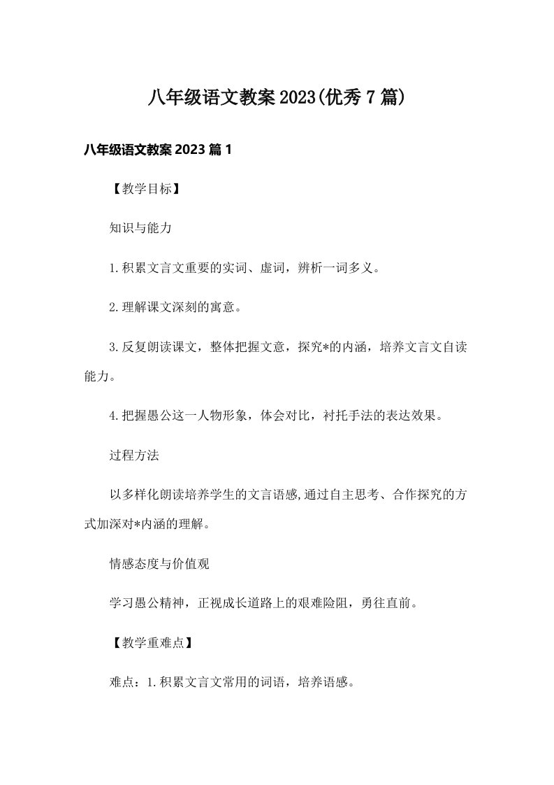 八年级语文教案2023(优秀7篇)