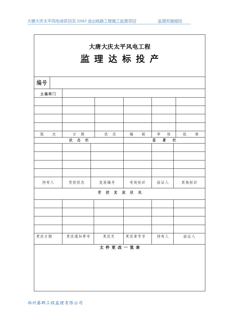 新能源风电工程监理实施细则