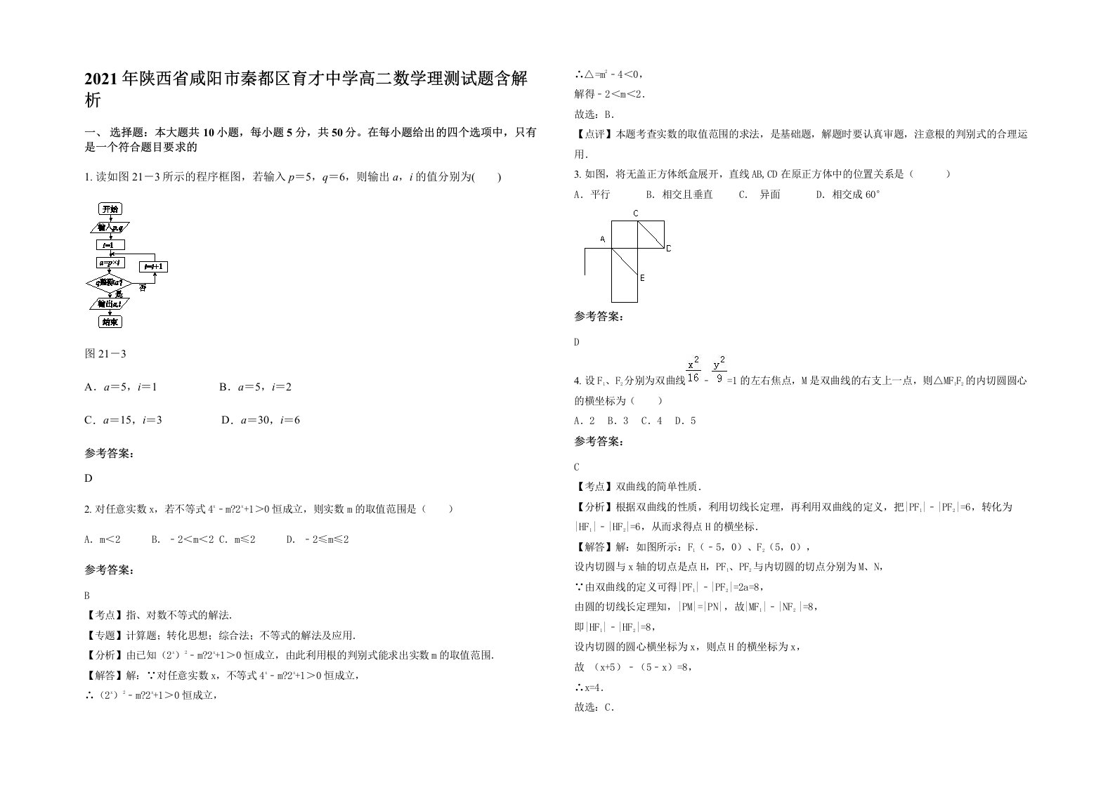 2021年陕西省咸阳市秦都区育才中学高二数学理测试题含解析