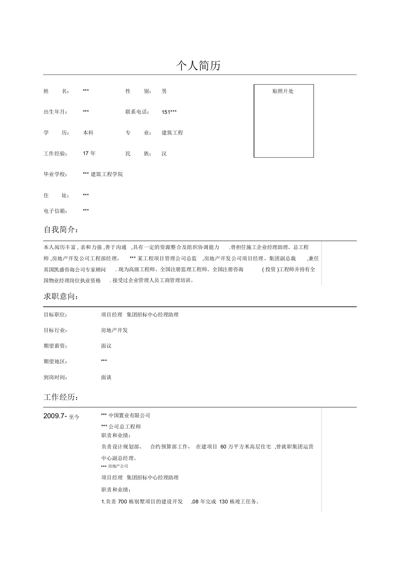 房地产项目经理集团招标中心经理助理简历