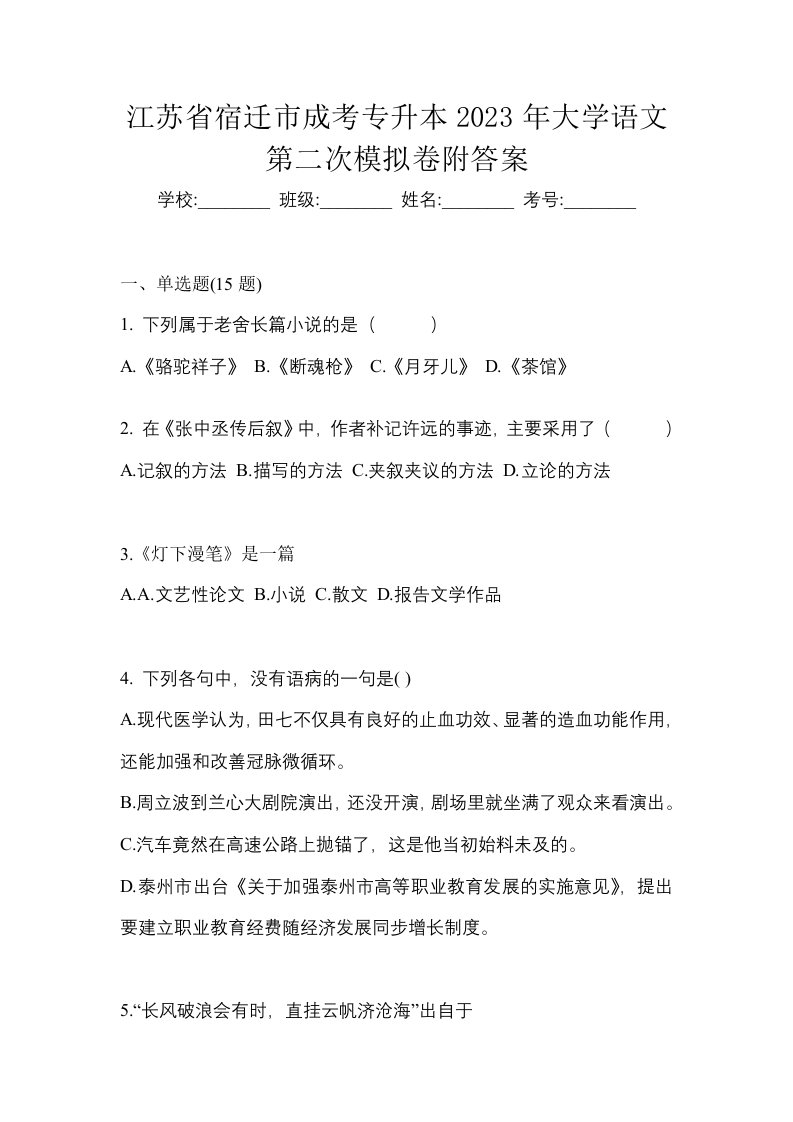 江苏省宿迁市成考专升本2023年大学语文第二次模拟卷附答案