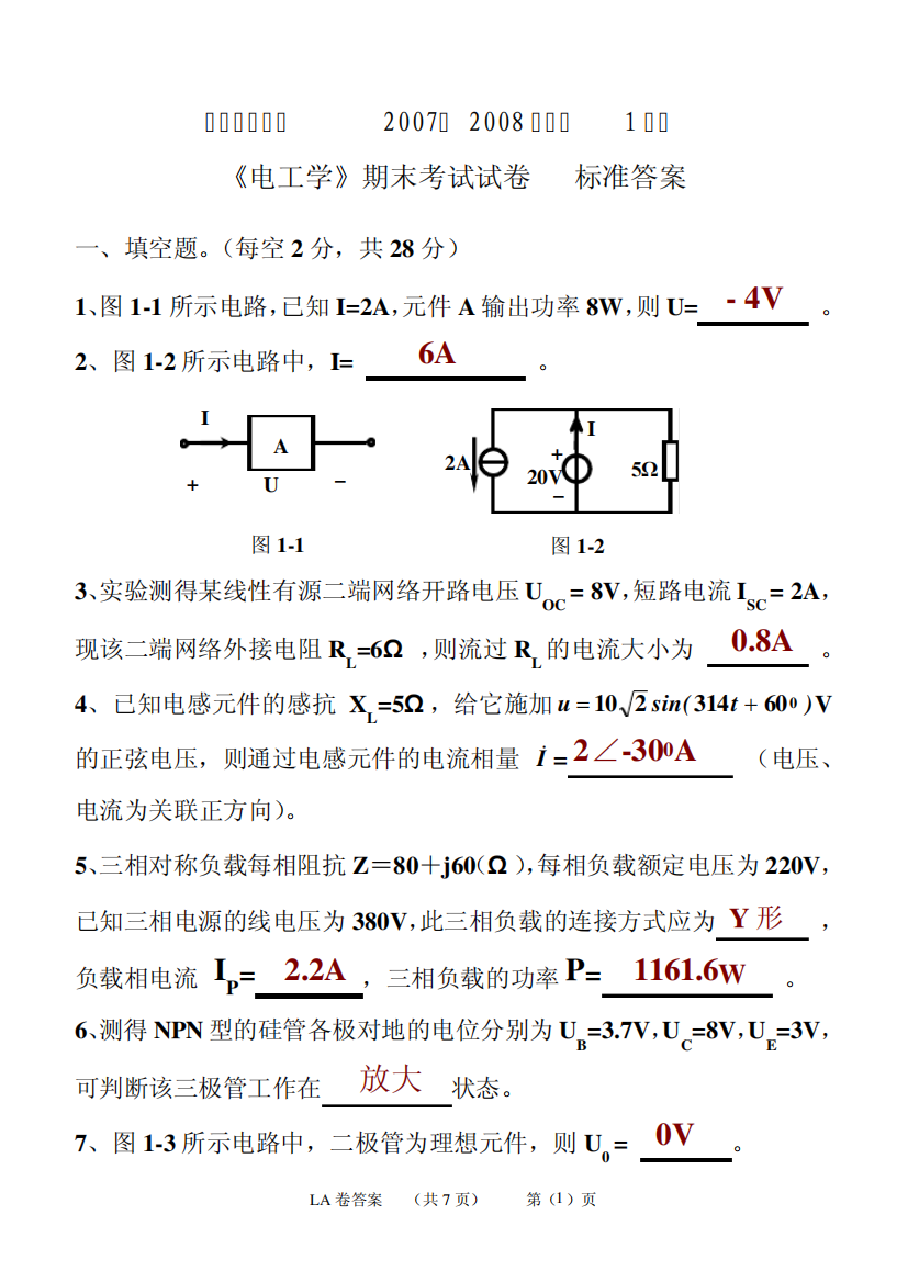 2008河北科技大学电工学试题