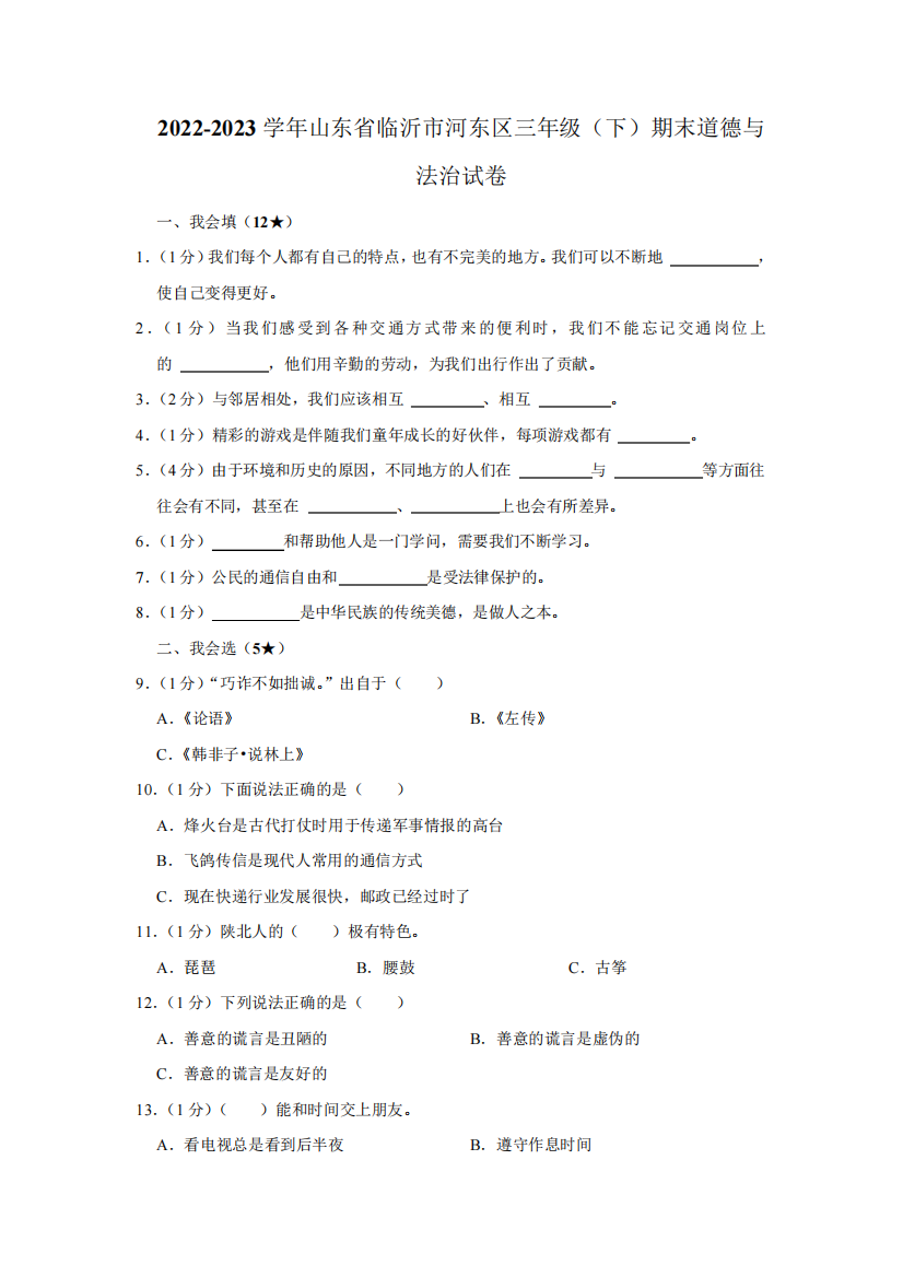 2024-2023学年山东省临沂市河东区三年级下册期末道德与法治试卷(含解析