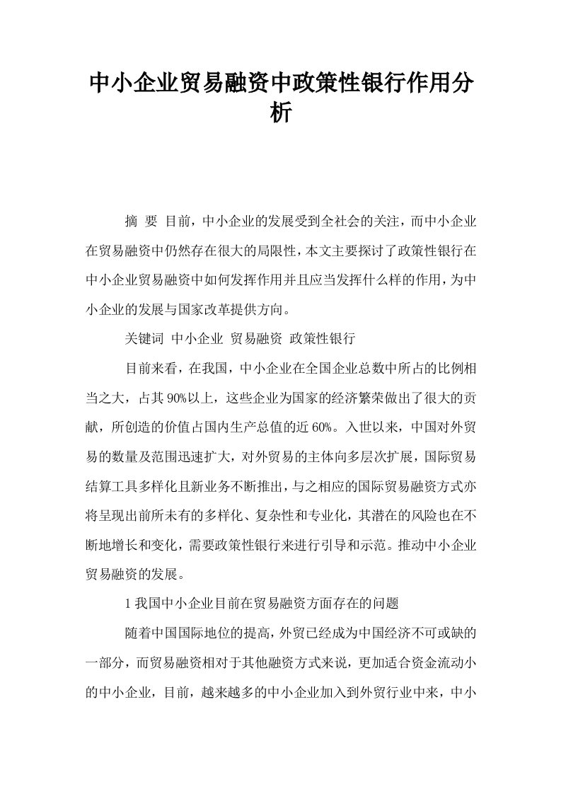 中小企业贸易融资中政策性银行作用分析