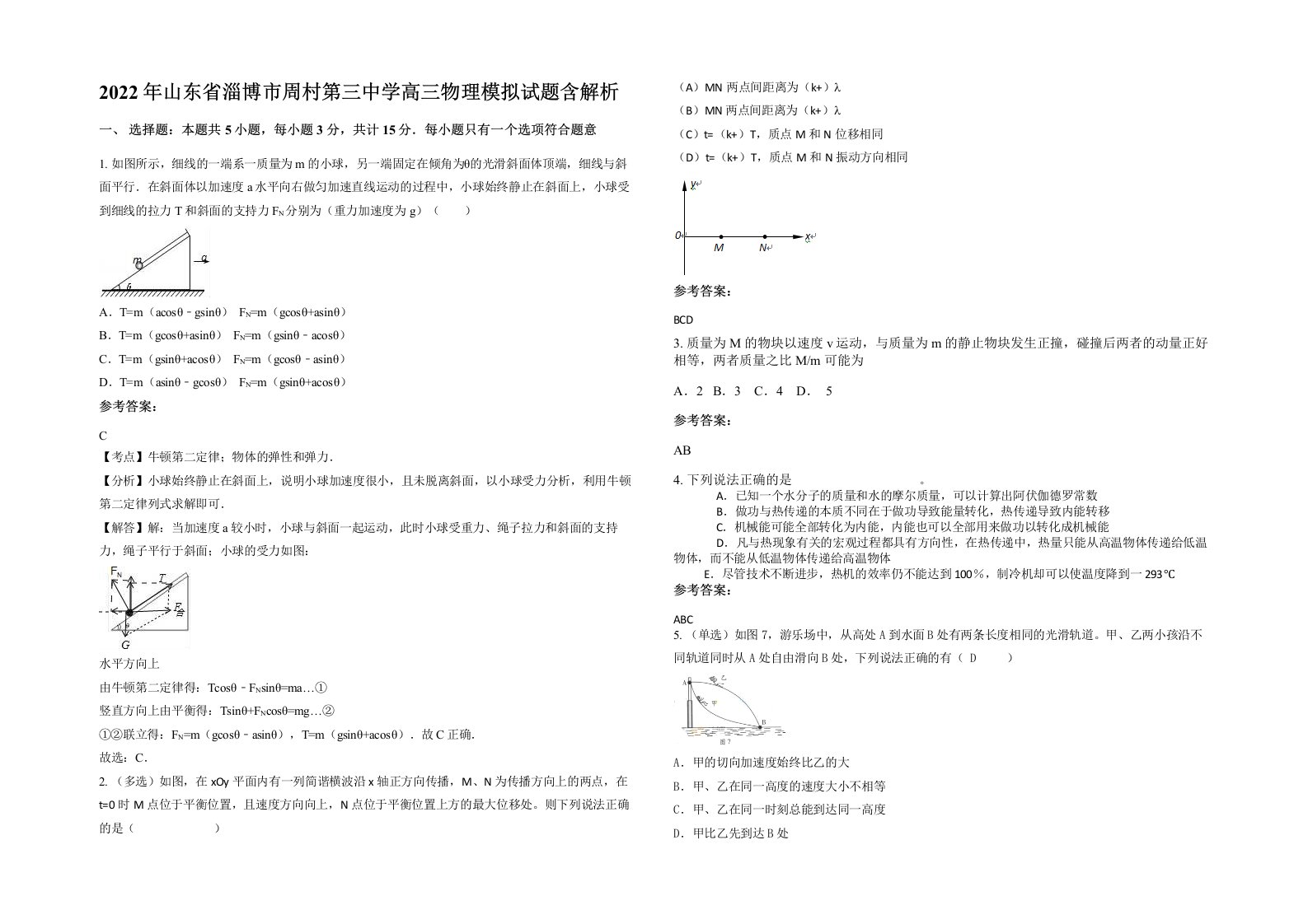 2022年山东省淄博市周村第三中学高三物理模拟试题含解析