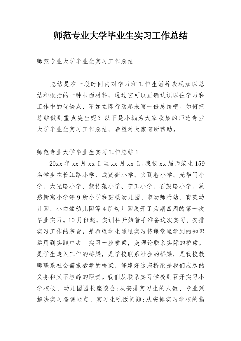 师范专业大学毕业生实习工作总结