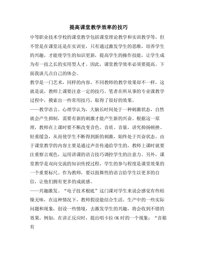 提高课堂教学效率的技巧