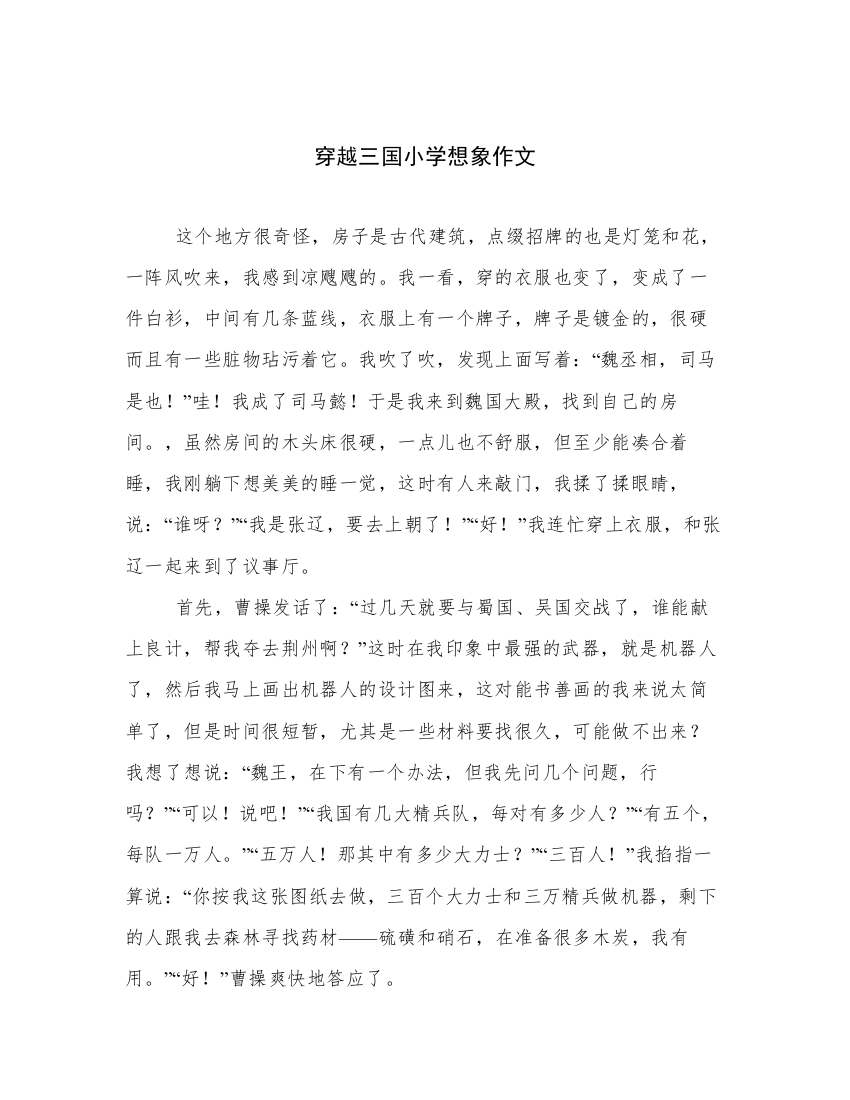 穿越三国小学想象作文