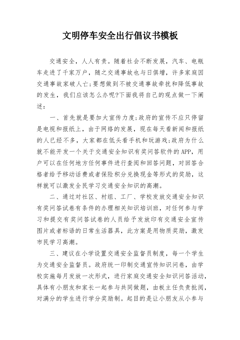 文明停车安全出行倡议书模板