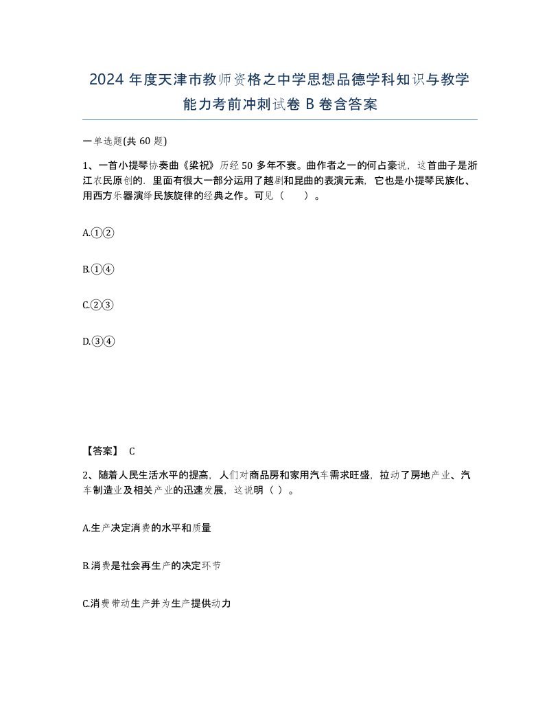 2024年度天津市教师资格之中学思想品德学科知识与教学能力考前冲刺试卷B卷含答案