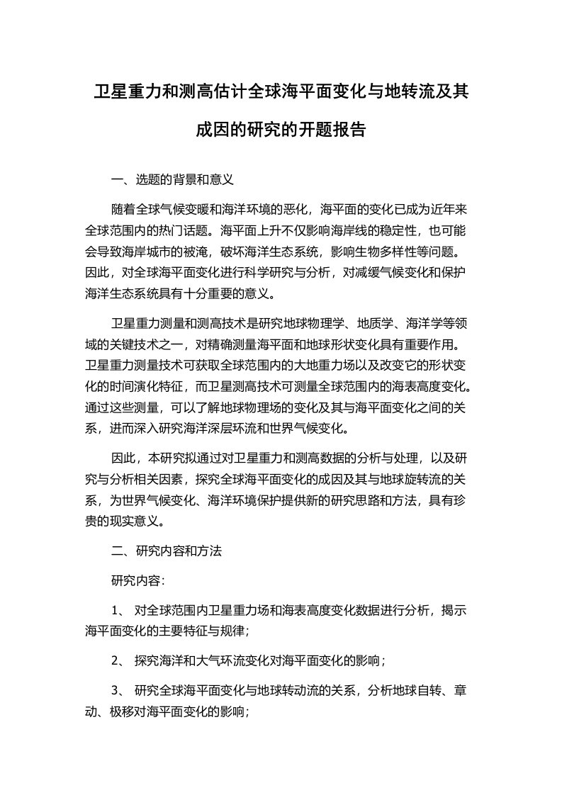 卫星重力和测高估计全球海平面变化与地转流及其成因的研究的开题报告