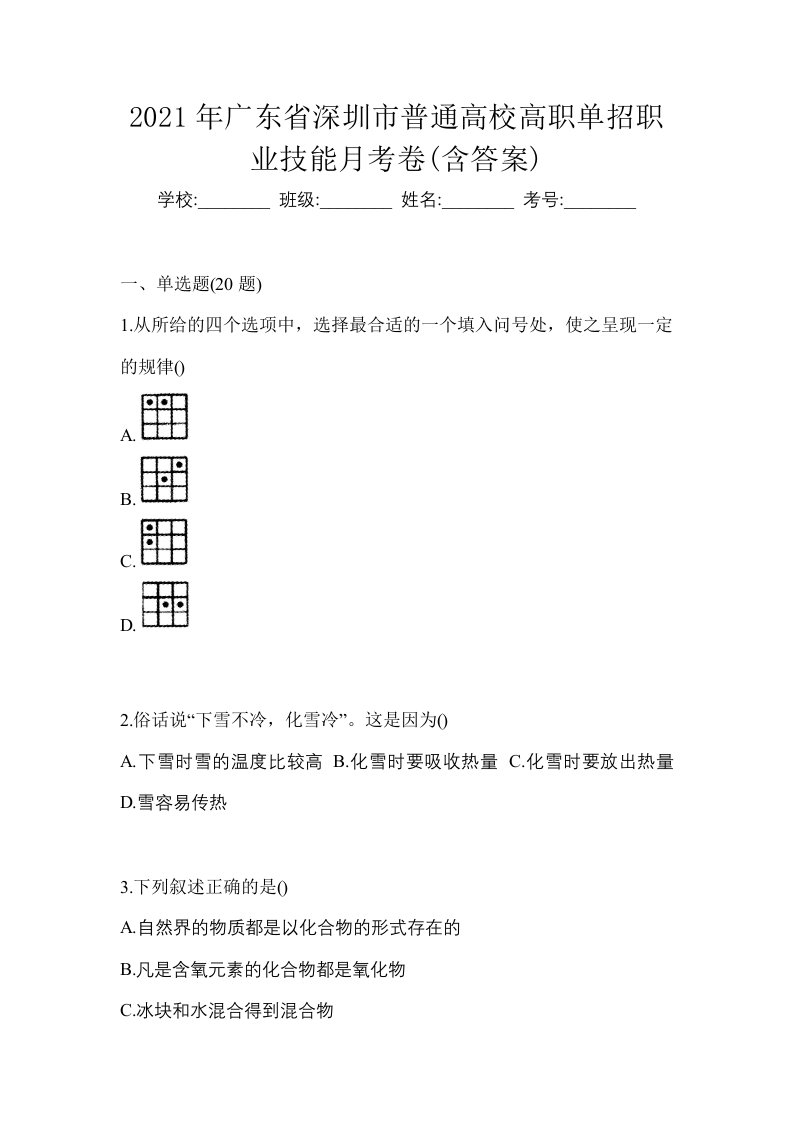 2021年广东省深圳市普通高校高职单招职业技能月考卷含答案