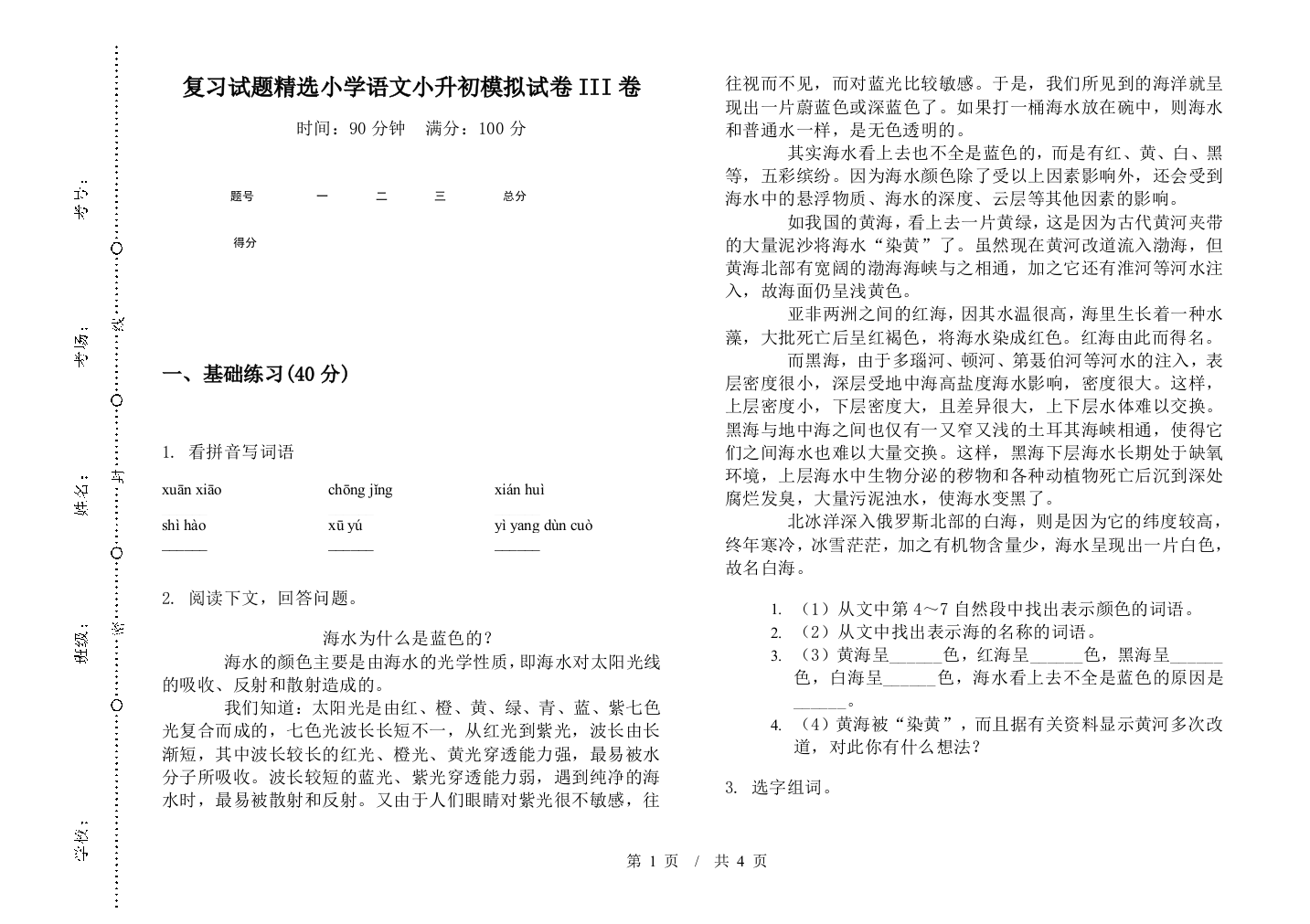 复习试题精选小学语文小升初模拟试卷III卷