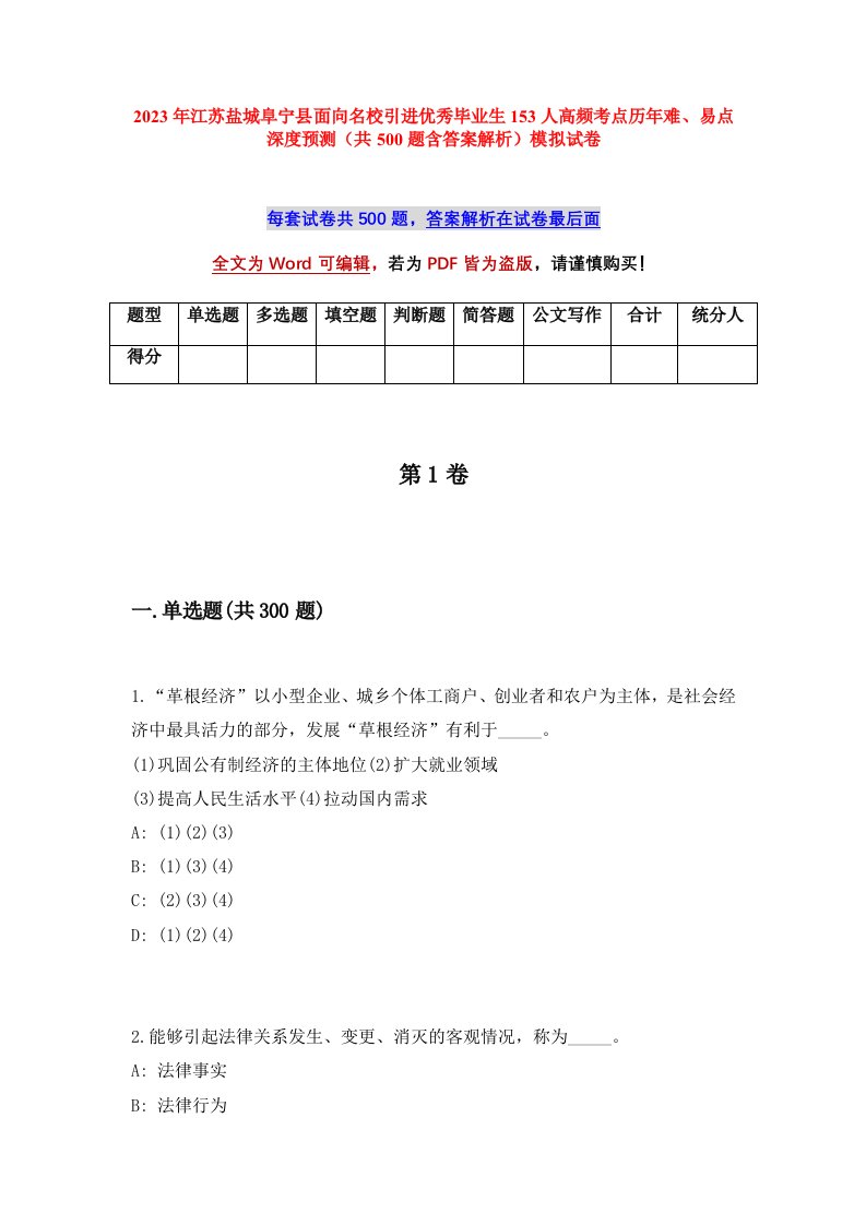 2023年江苏盐城阜宁县面向名校引进优秀毕业生153人高频考点历年难易点深度预测共500题含答案解析模拟试卷