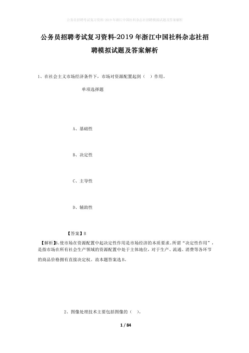 公务员招聘考试复习资料-2019年浙江中国社科杂志社招聘模拟试题及答案解析