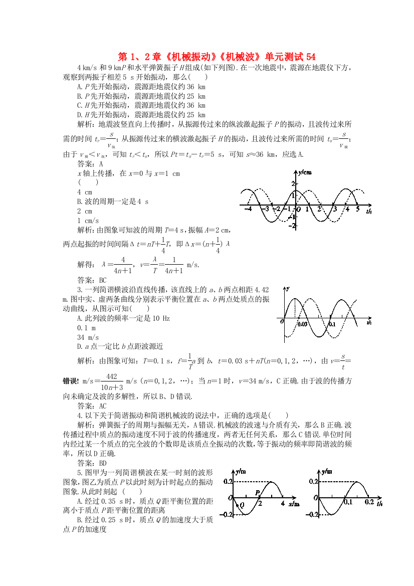 （高中物理）第12章《机械振动》《机械波》单元测试54