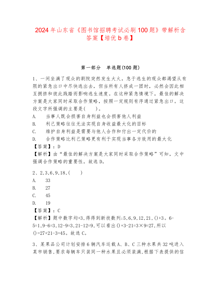 2024年山东省《图书馆招聘考试必刷100题》带解析含答案【培优b卷】