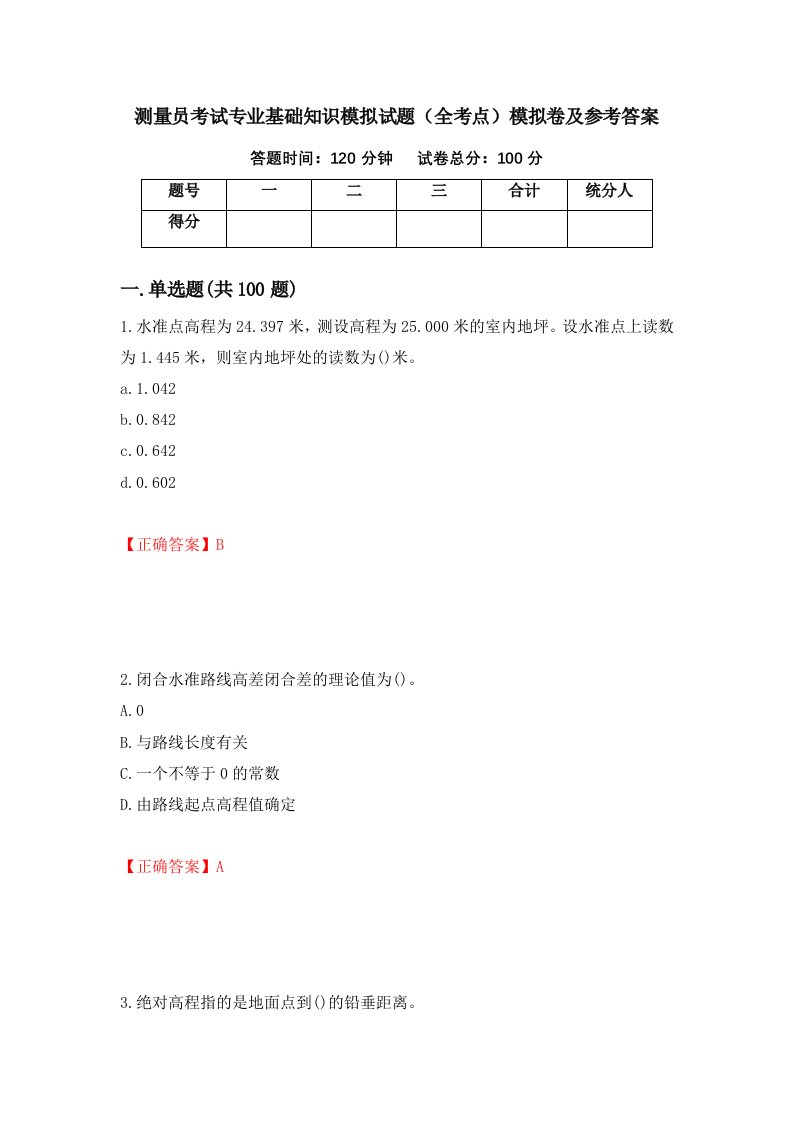 测量员考试专业基础知识模拟试题全考点模拟卷及参考答案第55版