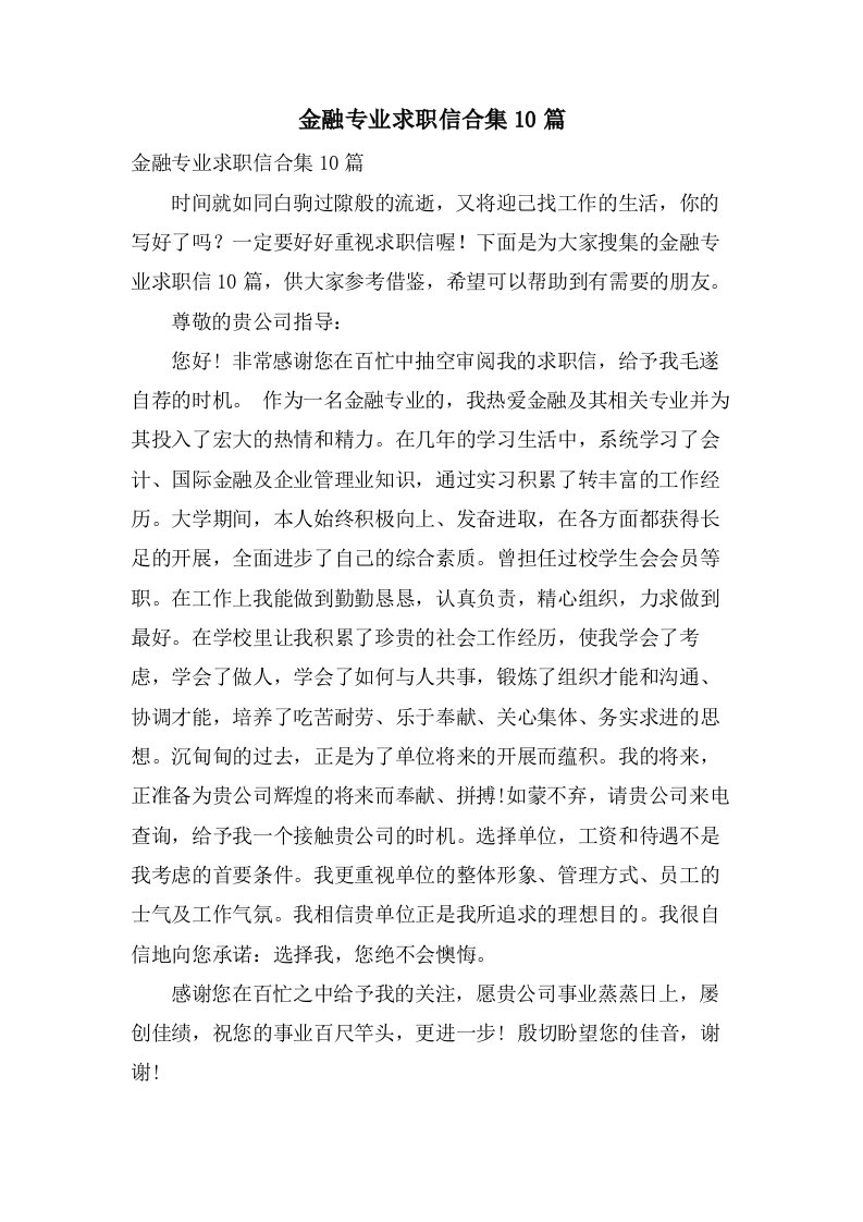 金融专业求职信合集10篇