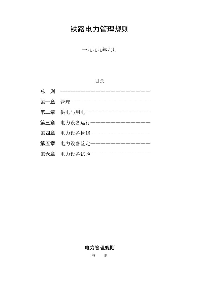 《铁路电力管理规则》《铁路电力安全工作规程》