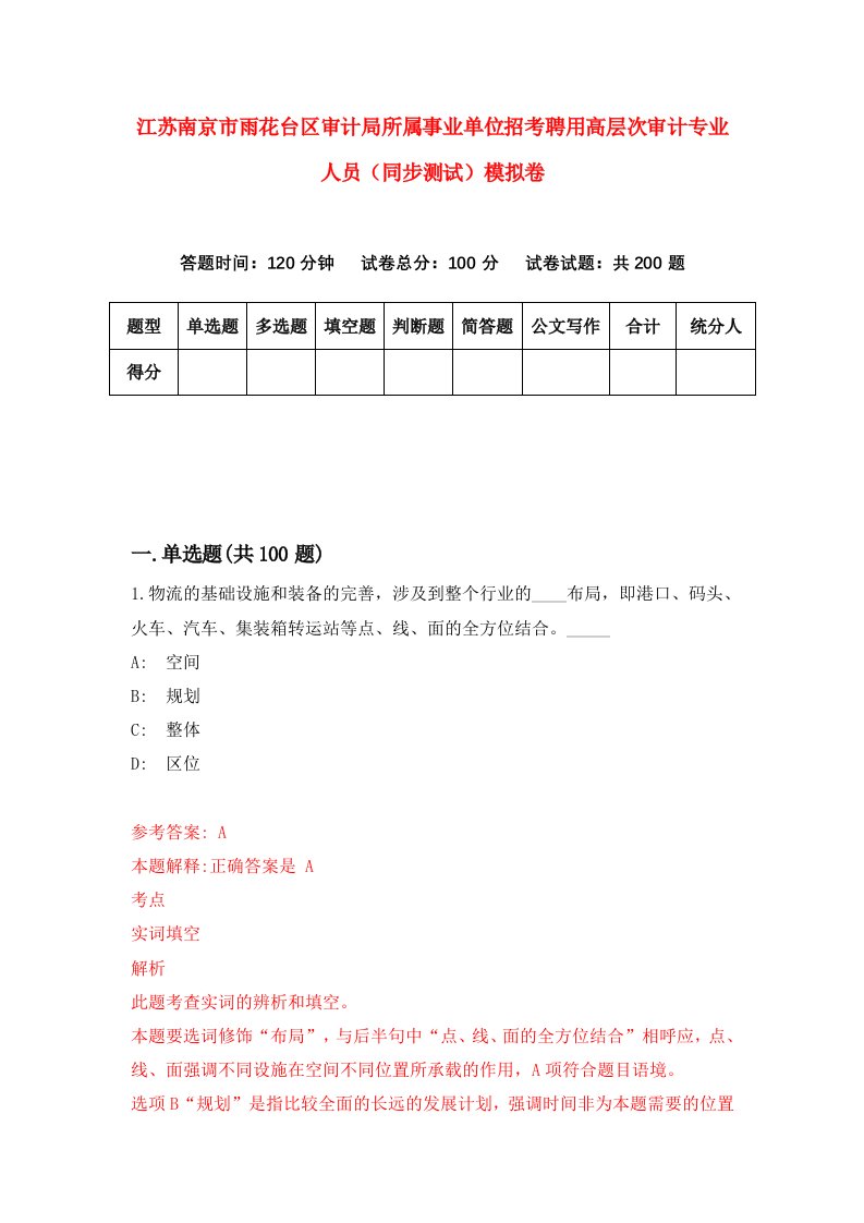 江苏南京市雨花台区审计局所属事业单位招考聘用高层次审计专业人员同步测试模拟卷8