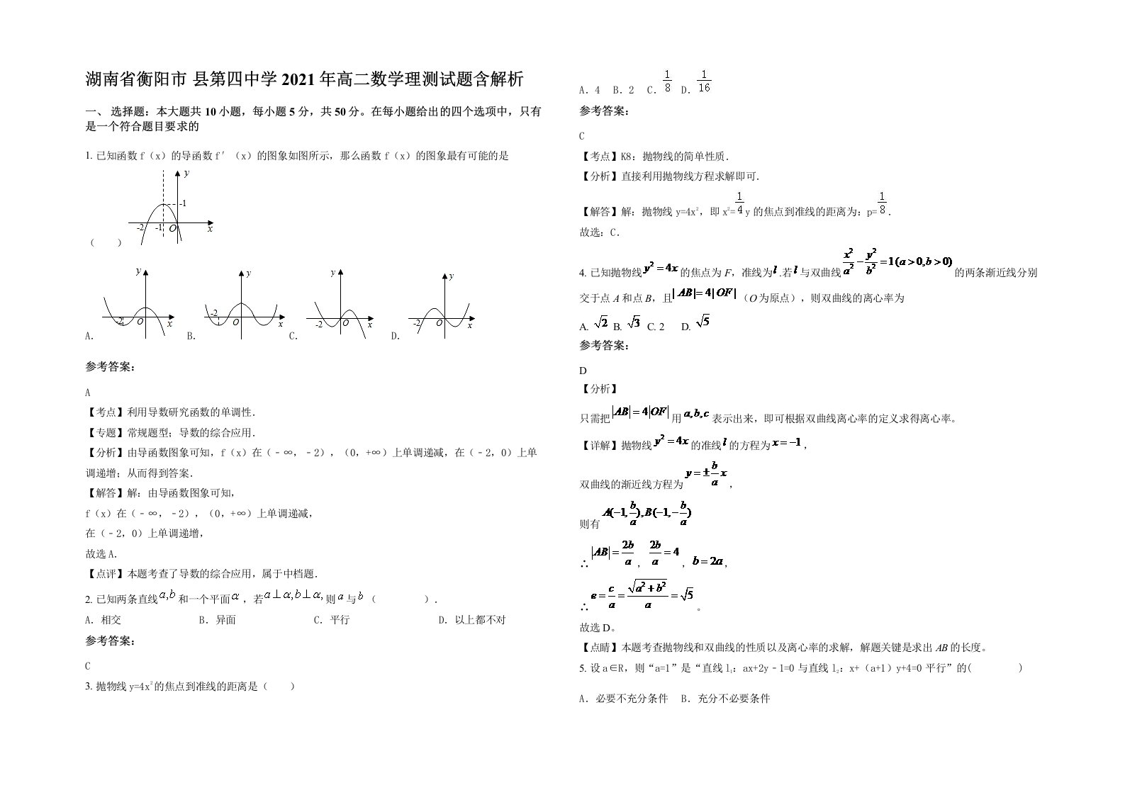 湖南省衡阳市县第四中学2021年高二数学理测试题含解析