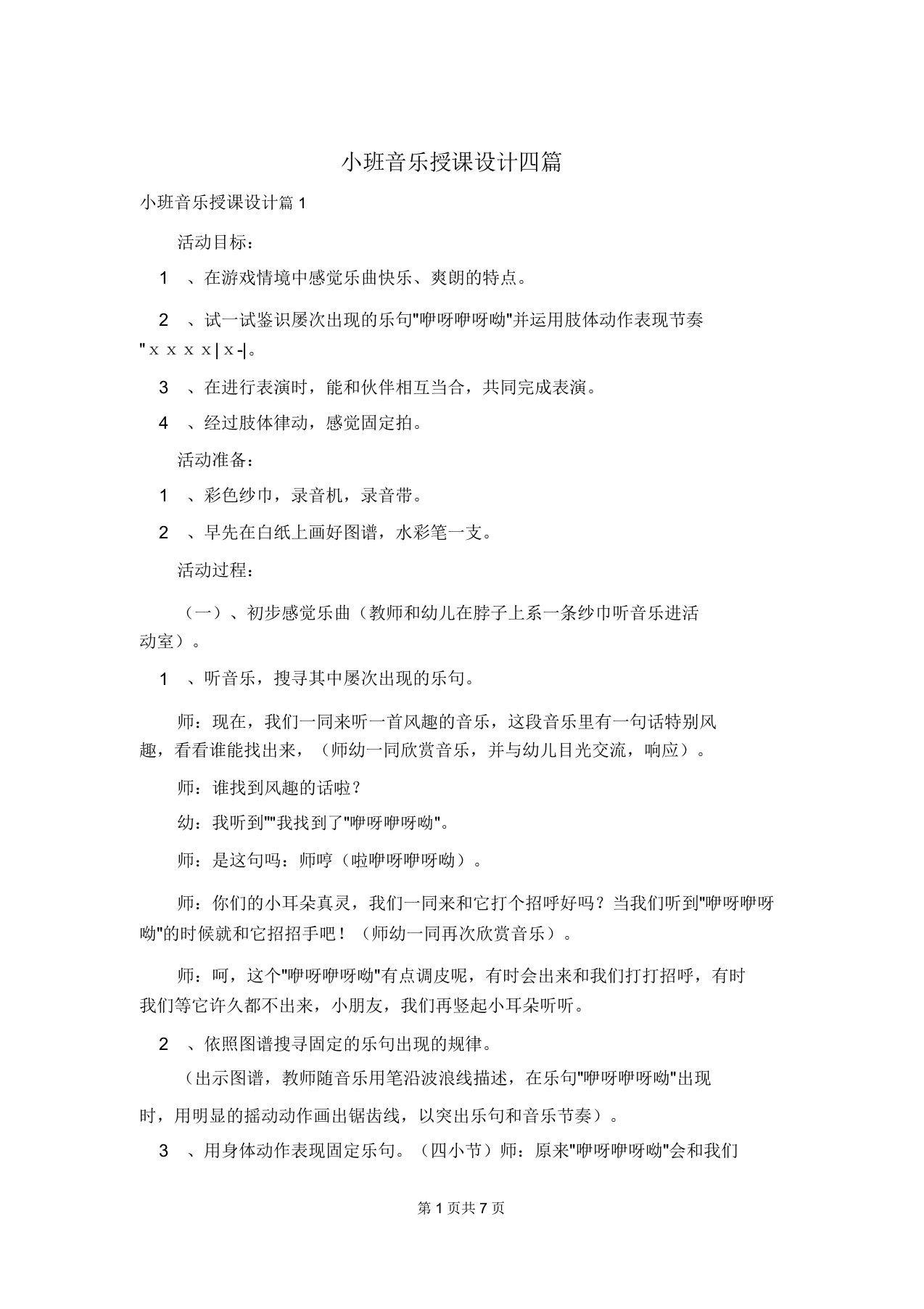 小班音乐教案四篇