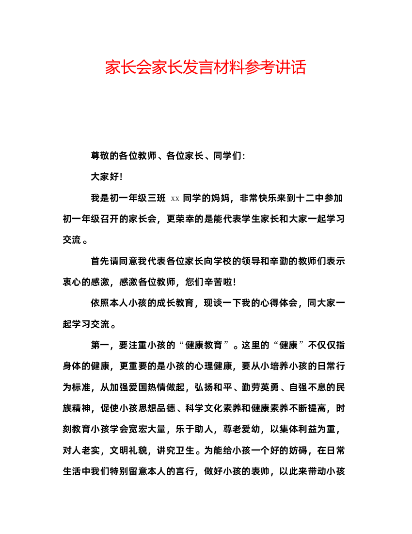 精编家长会家长发言材料