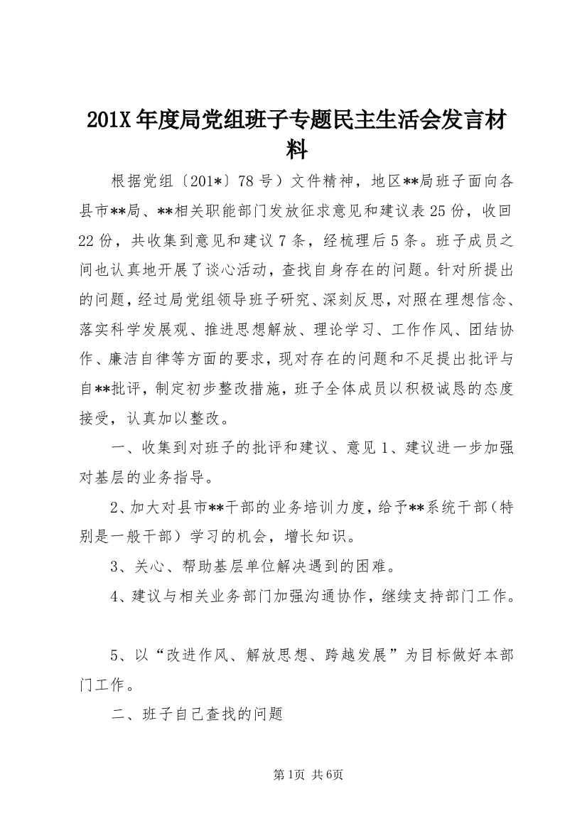 201X年度局党组班子专题民主生活会发言材料