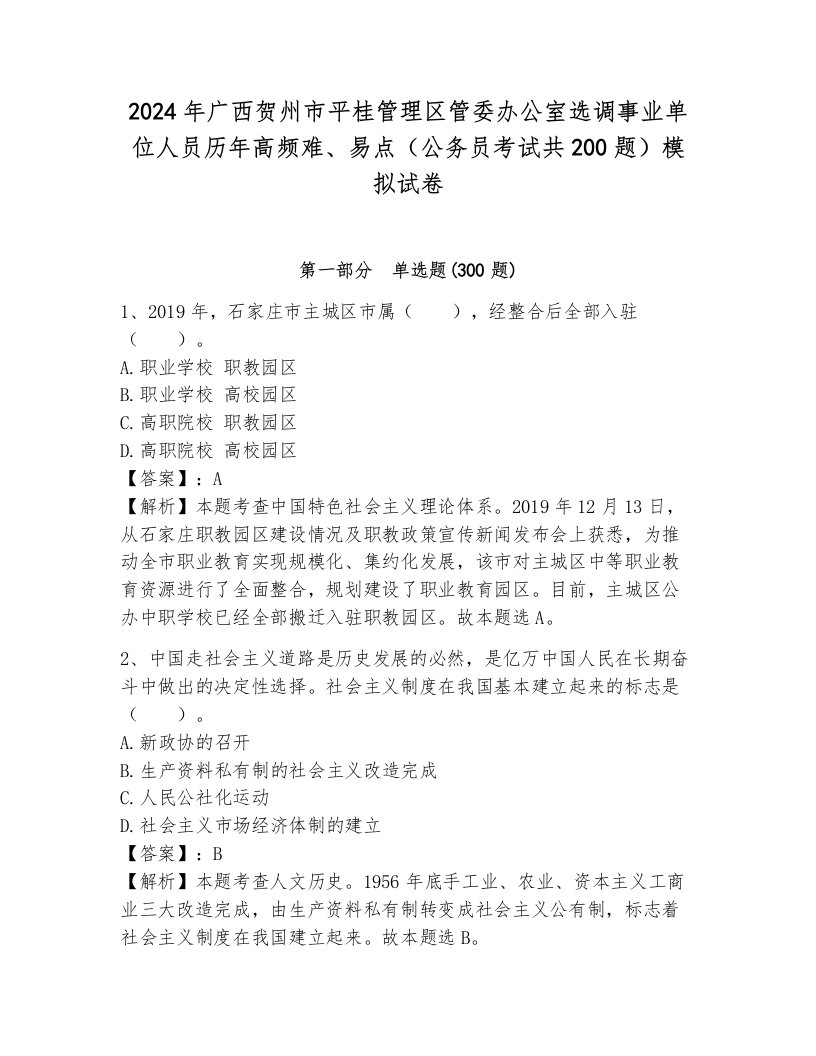 2024年广西贺州市平桂管理区管委办公室选调事业单位人员历年高频难、易点（公务员考试共200题）模拟试卷及参考答案1套