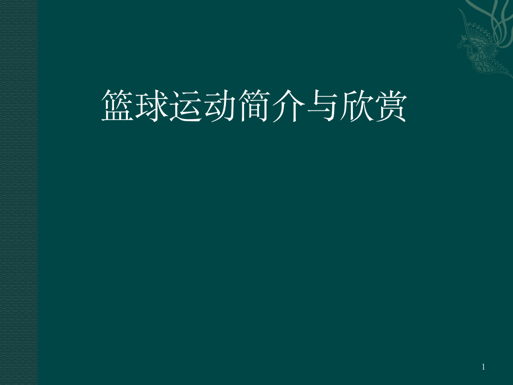 小学篮球ppt课件