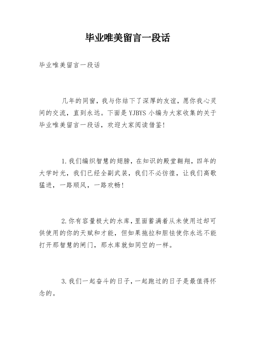 毕业唯美留言一段话