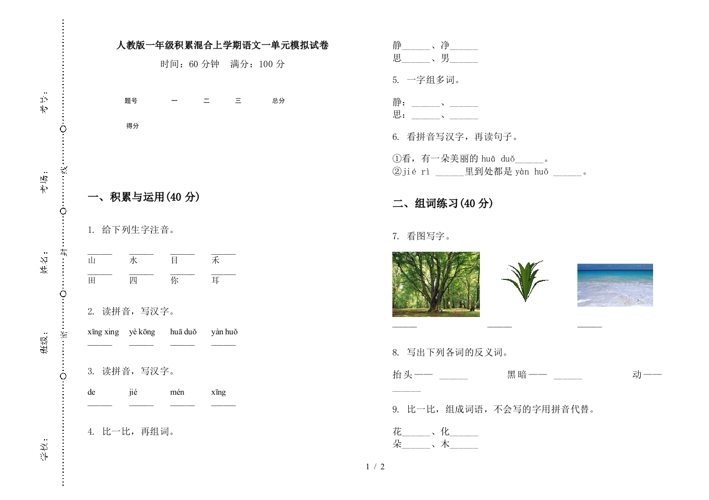 人教版一年级积累混合上学期语文一单元模拟试卷