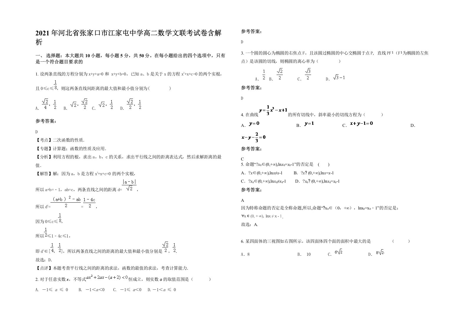 2021年河北省张家口市江家屯中学高二数学文联考试卷含解析