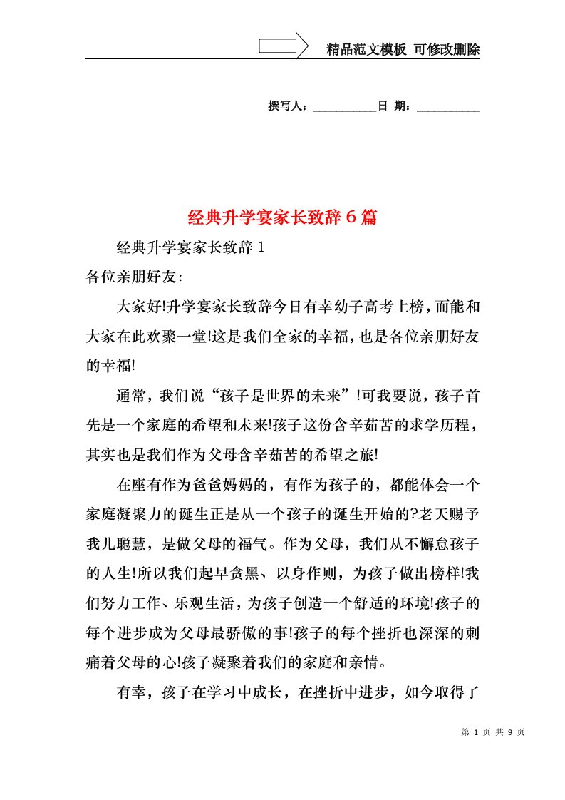 经典升学宴家长致辞6篇