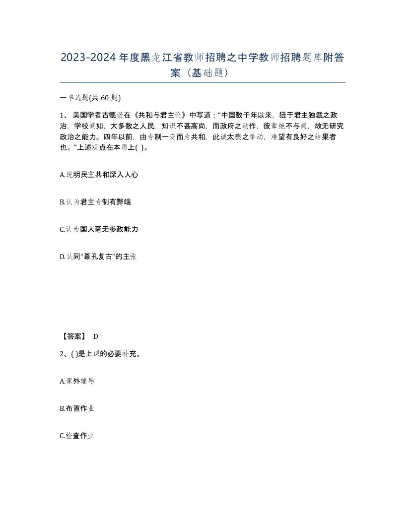 2023-2024年度黑龙江省教师招聘之中学教师招聘题库附答案基础题